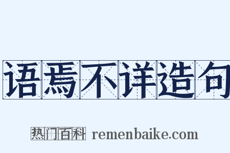 语焉不详造句是什么意思的图片